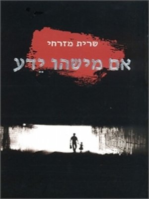 cover image of אם מישהו ידע